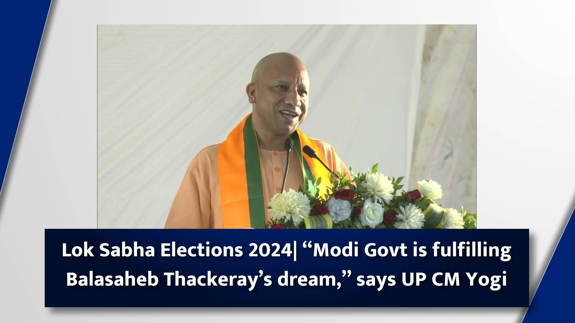 Lok Sabha Elections 2024 - PM Narenda Modi Goverment is fulfilling Balasaheb Thackeray`s dream,`` says UP CM Yogi Adityanath