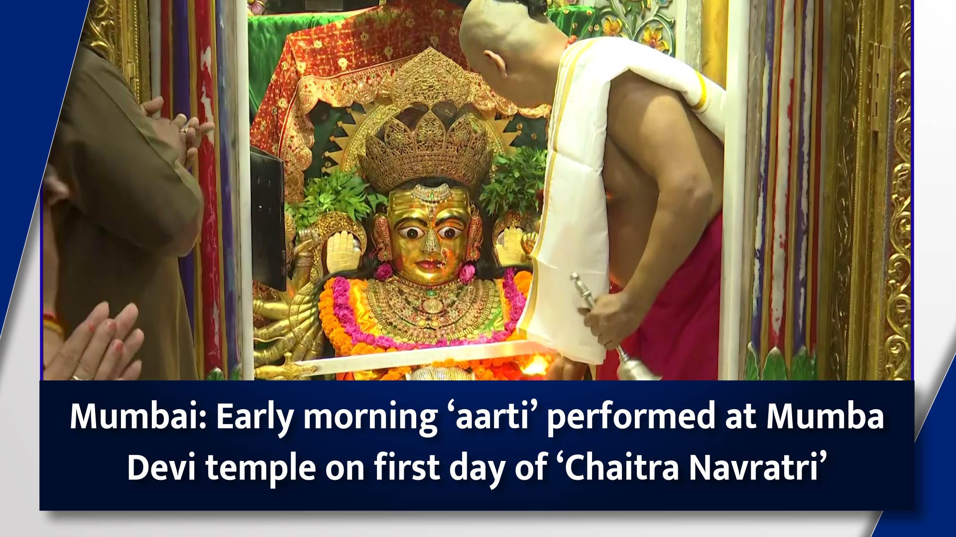 Mumbai: Early morning `aarti` performed at Mumba Devi temple on first day of `Chaitra Navratri`