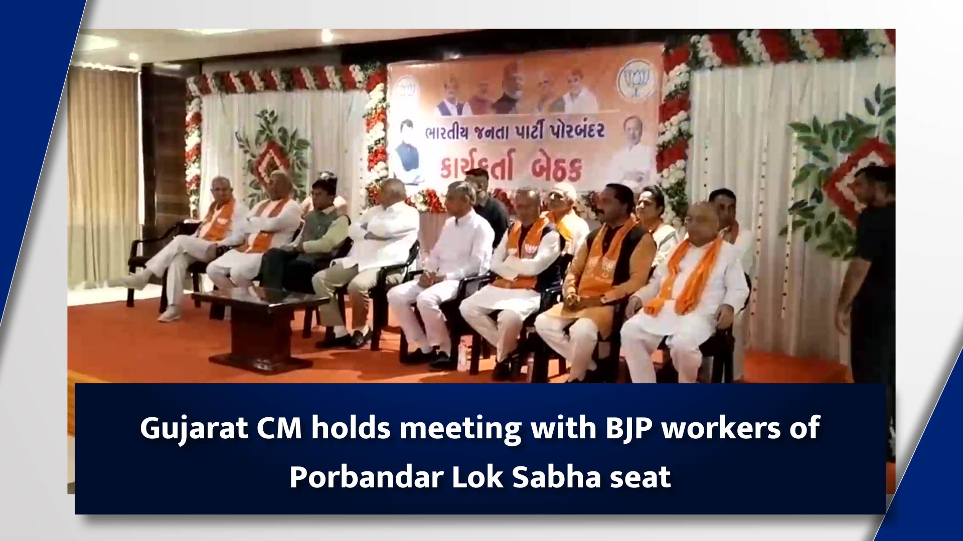Gujarat CM holds meeting with BJP workers of Porbandar Lok Sabha seat