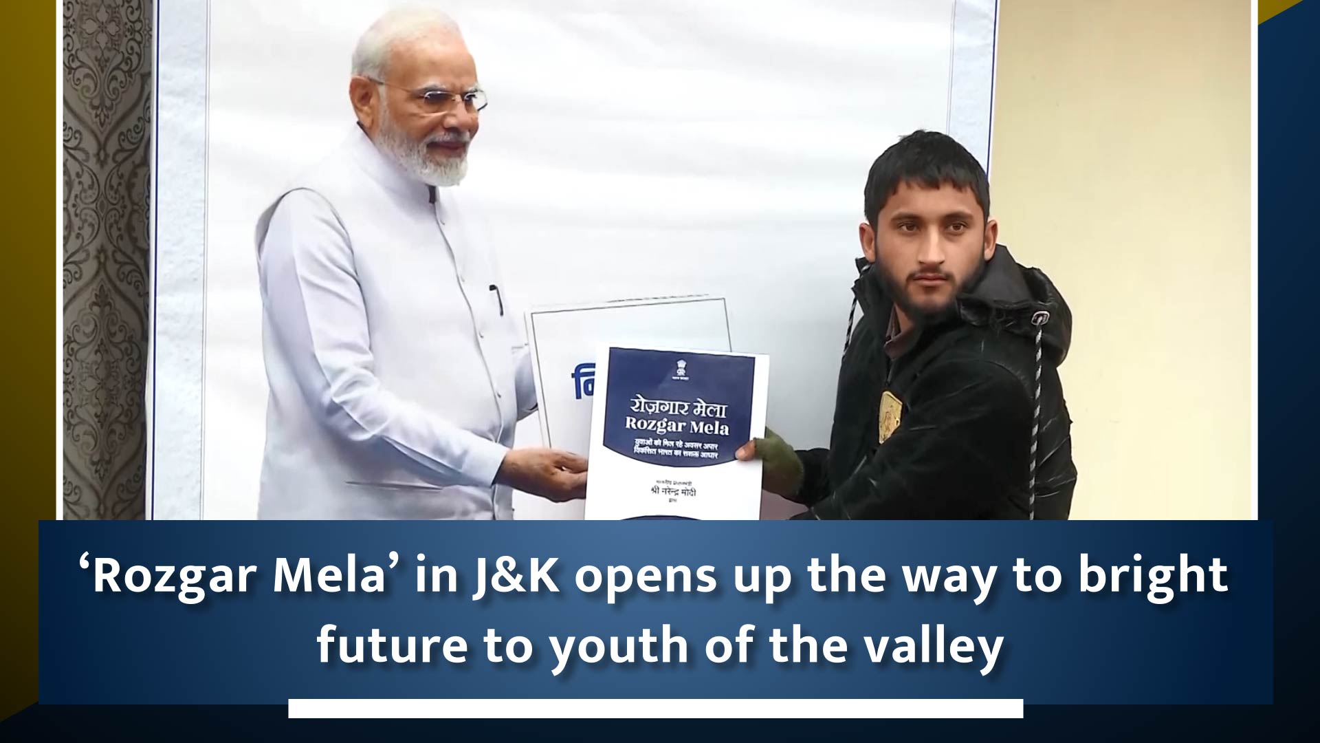 `Rozgar Mela` in J&K opens up the way to bright future to youth of the valley