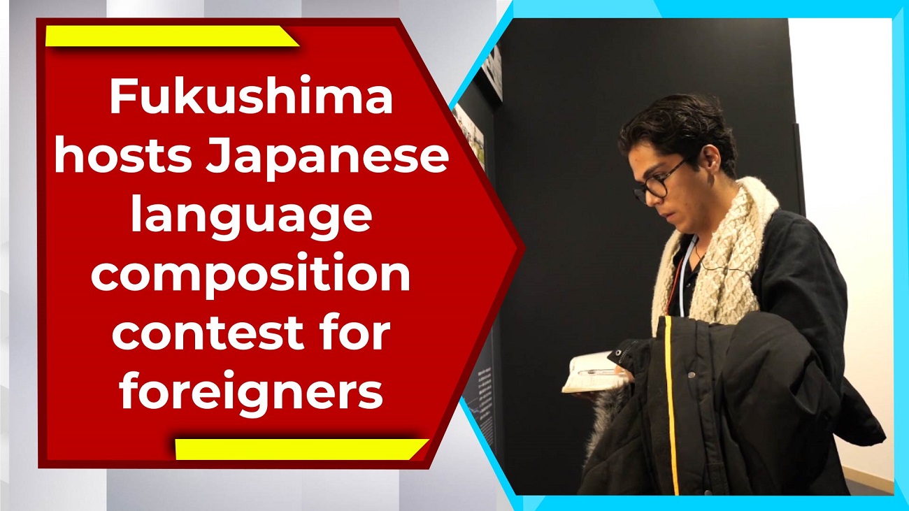 Fukushima hosts Japanese language composition contest for foreigners