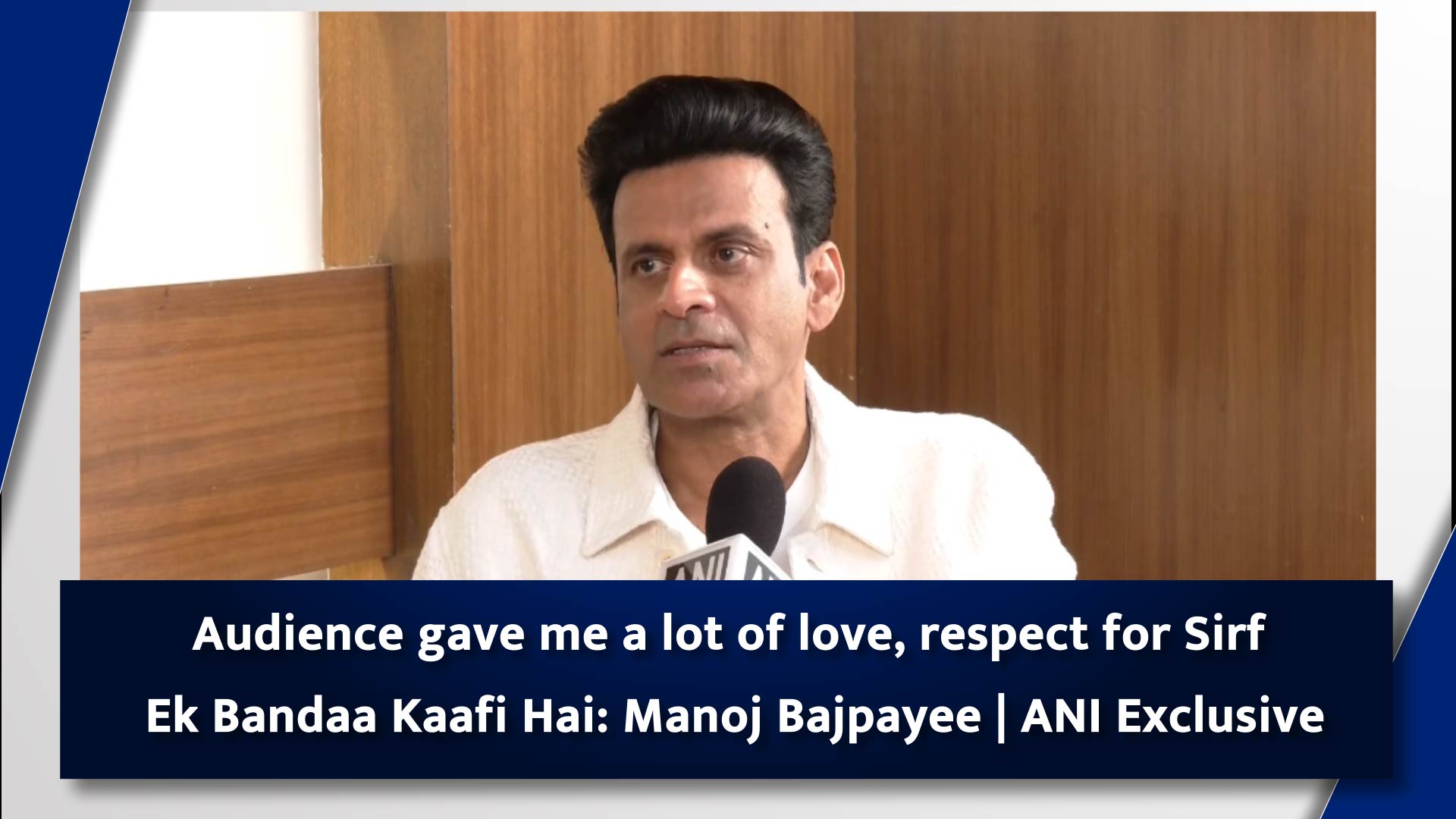 Audience gave me a lot of love, respect for Sirf Ek Bandaa Kaafi Hai: Manoj Bajpayee | ANI Exclusive