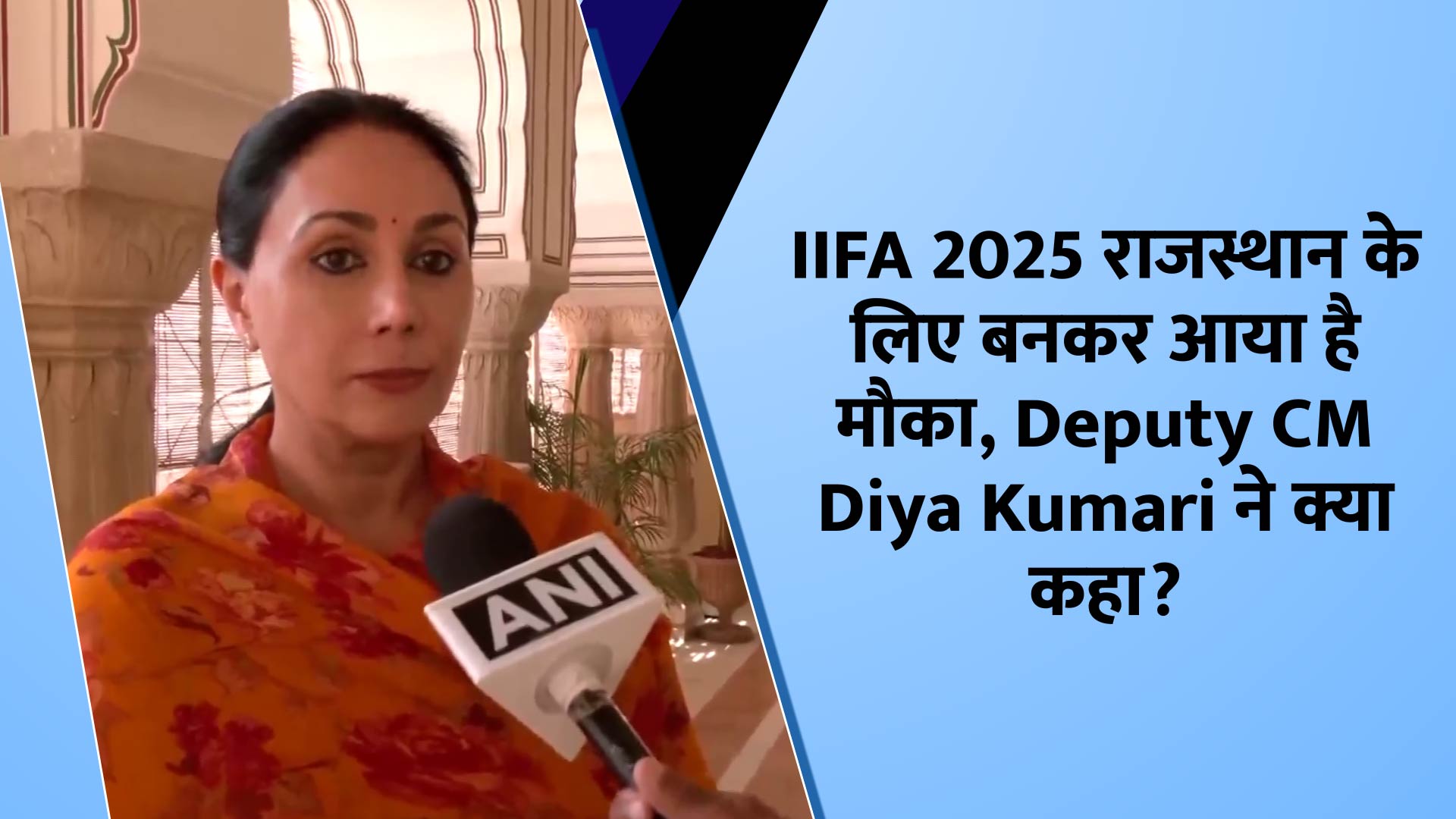 IIFA 2025 has become an opportunity for Rajasthan, what did Deputy CM Diya Kumari say?