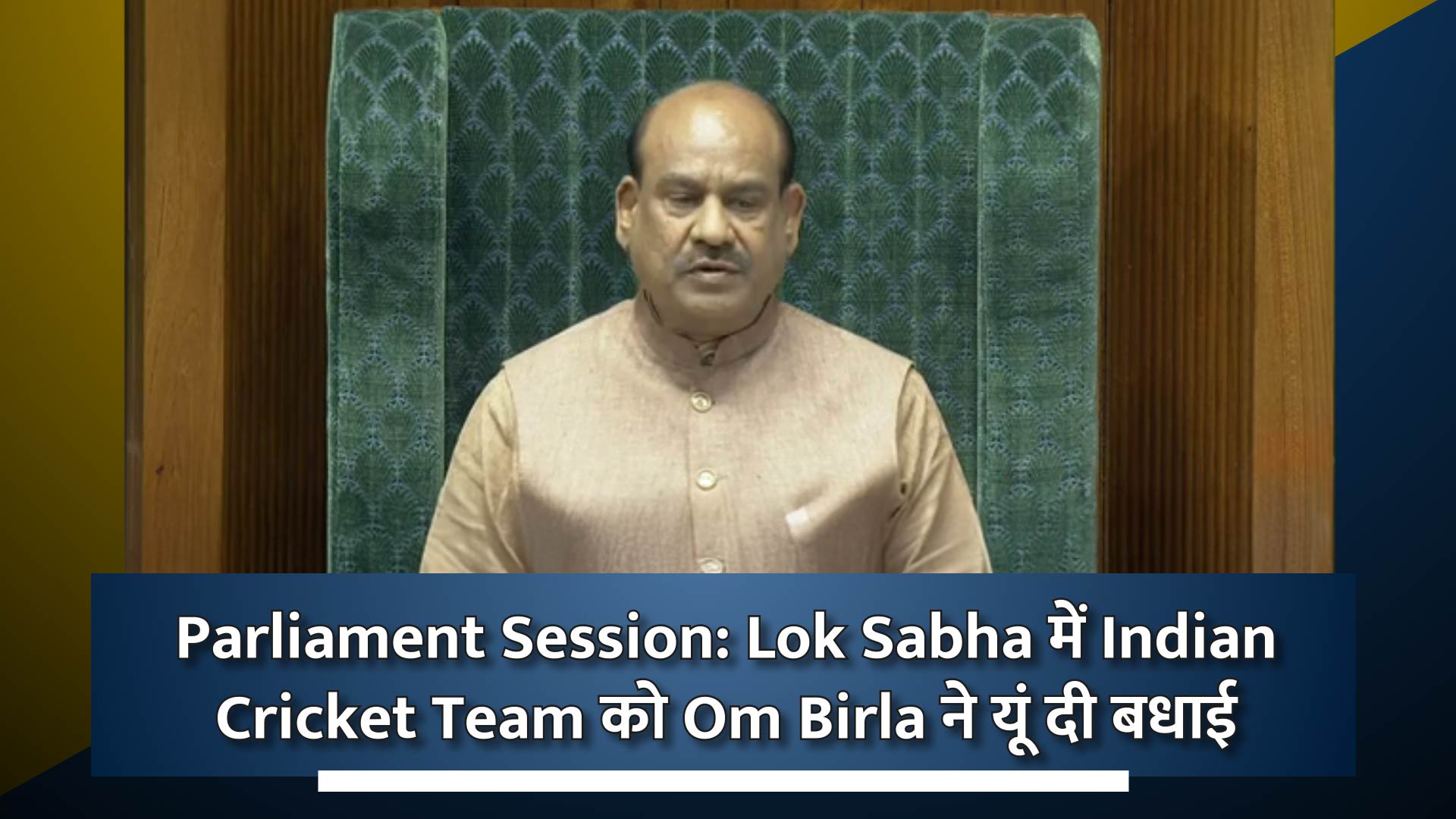 Parliament Session: This is how Om Birla congratulated the Indian Cricket Team in the Lok Sabha