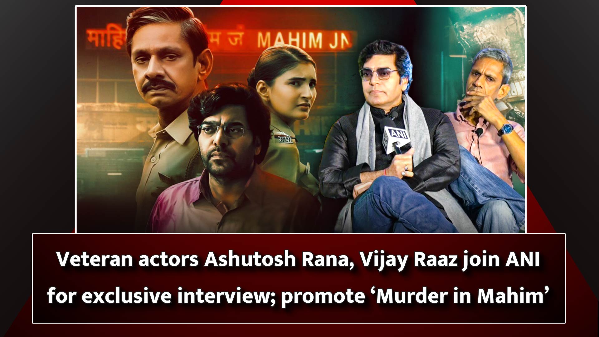 Veteran actors Ashutosh Rana, Vijay Raaz join ANI for exclusive interview; promote `Murder in Mahim`