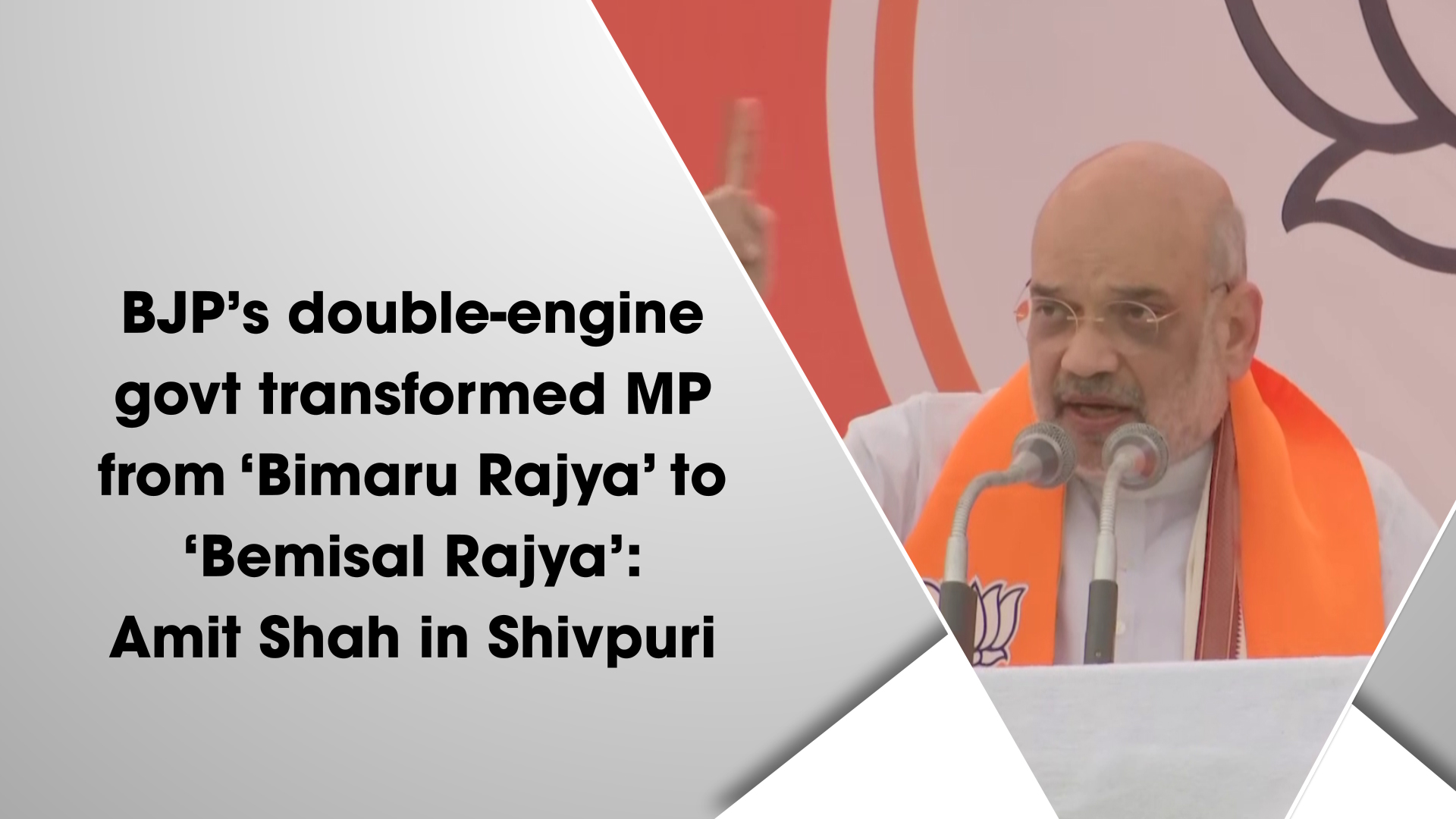 BJP`s double-engine govt transformed MP from Bimaru Rajya to Bemisal Rajya Amit Shah in Shivpuri