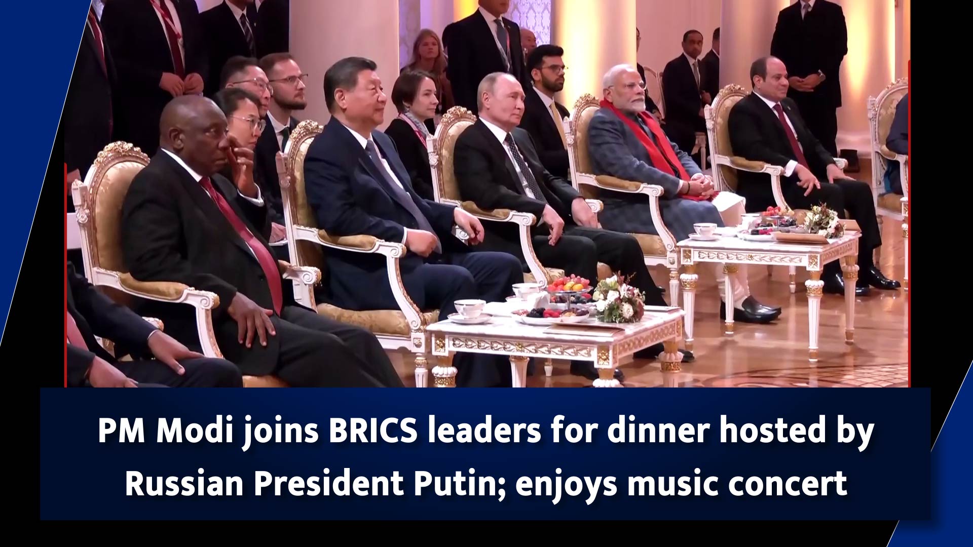 PM Narendra Modi joins BRICS leaders for dinner hosted by Russian President Putin; enjoys music concert